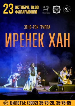 Концерт этно-рок группы «Иренек хан»