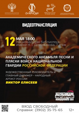 ВКЗ: онлайн-трансляции концерта Академического ансамбля песни и пляски войск национальной гвардии Российской Федерации