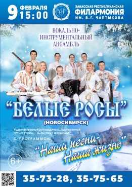Концерт Вокально-инструментального ансамбля «Белые Росы»   (Новосибирск) 