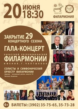 Закрытие 29 концертного сезона Хакасской республиканской филармонии имени В.Г. Чаптыкова