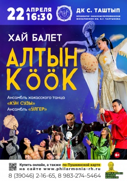 Хай-балет «Алтын кӧӧк» («Золотая кукушка») в Таштыпе