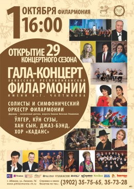 Открытие 29 концертного сезона Хакасской республиканской филармонии имени В.Г. Чаптыкова