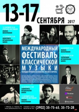 Международный фестиваль классической музыки: молодые музыканты Хакасии, России и Европы