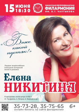 Концерт Елены Никитиной «Боже, какой пустяк!»