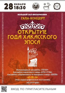 Гала-концерт в честь открытия Года хакасского эпоса