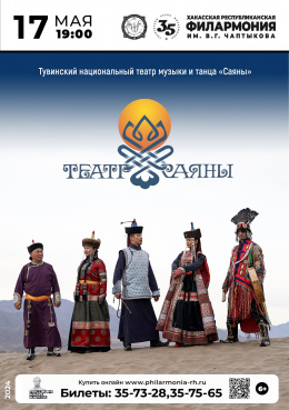 Концерт Тувинского национального театра музыки и танца «Саяны»