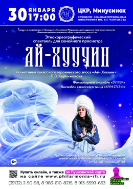 Хакасский героический эпос для детей «Ай-Хууӌин» («Лунная принцесса») в Минусинске