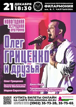 Эстрадный  концерт «Олег Гриценко и друзья»