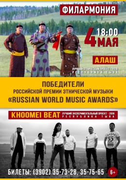 Концерт этно-групп «Алаш» и «Khoomei beat» (Тыва)