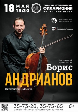 Концерт Бориса Андрианова (виолончель, Москва)