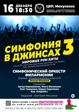 Концерт «Симфония в джинсах: мировые рок-хиты - 3» в Минусинске