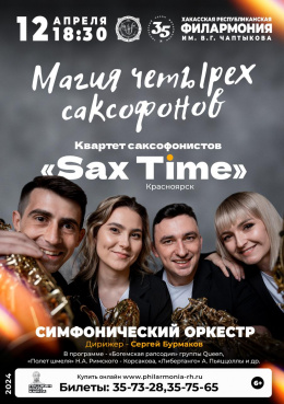 Концерт квартета саксофонистов «Sax Time» (Красноярск)