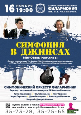 Концерт «Симфония в джинсах: мировые рок-хиты - 1»