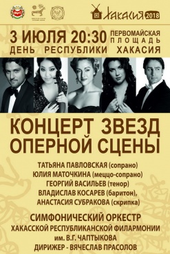 Гала-концерт в честь Дня Республики Хакасия