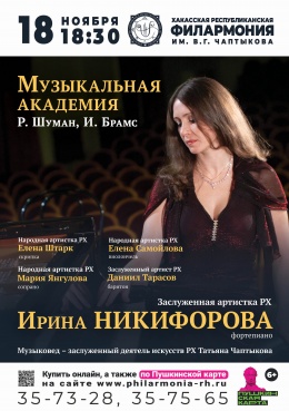 Концерт «Музыкальная академия»: Р. Шуман, И. Брамс