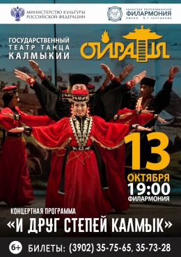 Государственный театр танца Калмыкии с программой «И друг степей калмык»