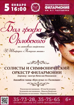 Новогодний концерт «Бал графа Орловского»