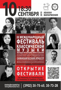 III Международный фестиваль классической музыки: молодые музыканты мира в Хакасии. ОТКРЫТИЕ ФЕСТИВАЛЯ