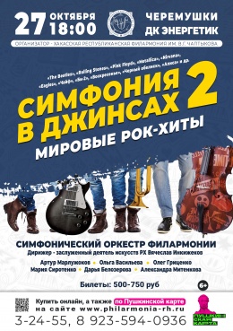 Концерт «Симфония в джинсах: рок-хиты - 2» в Черемушках