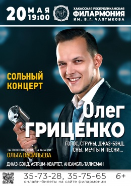 Концерт Олега Гриценко «Голос, струны, джаз-бэнд, сны, мечты и песни...»
