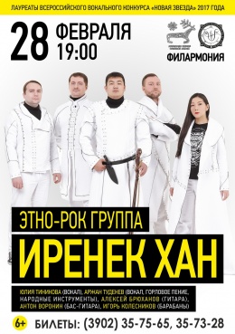 Концерт этно-рок группы «Иренек хан» 