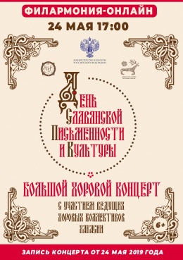 ОНЛАЙН-КОНЦЕРТ:  Концерт ко Дню славянской письменности и культуры