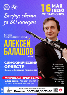 Концерт «Вокруг света за 80 минут»: солист Алексей Балашов (гобой, Москва)