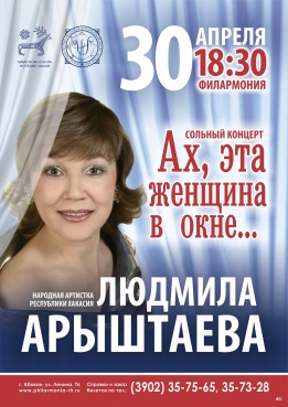Сольный концерт солистки филармонии Людмилы Арыштаевой «Ах, эта женщина в окне…» 