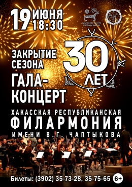Закрытие 30 концертного сезона Хакасской республиканской филармонии имени В.Г. Чаптыкова